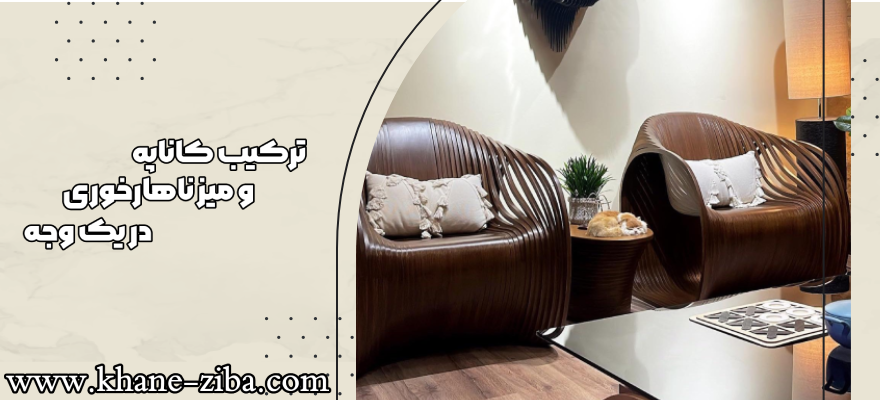 ترکیب کاناپه و میز ناهارخوری