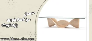 3 مدل میز ناهارخوری 6 نفره