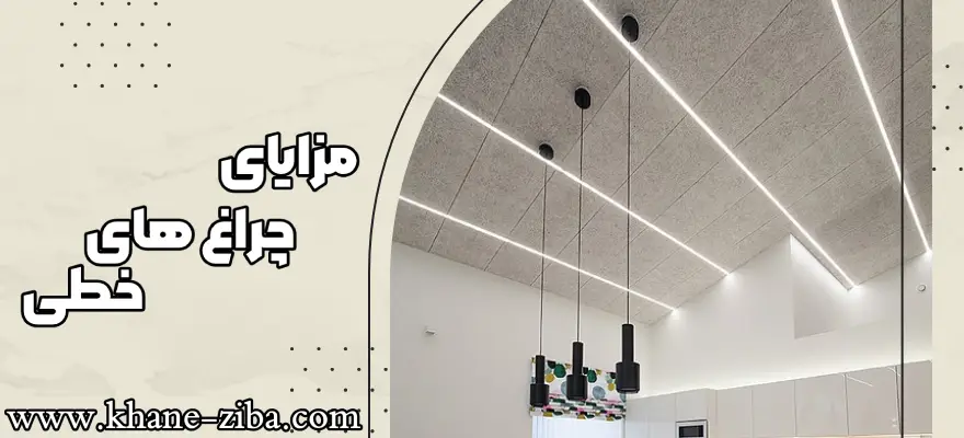 مزایای چراغ های خطی
