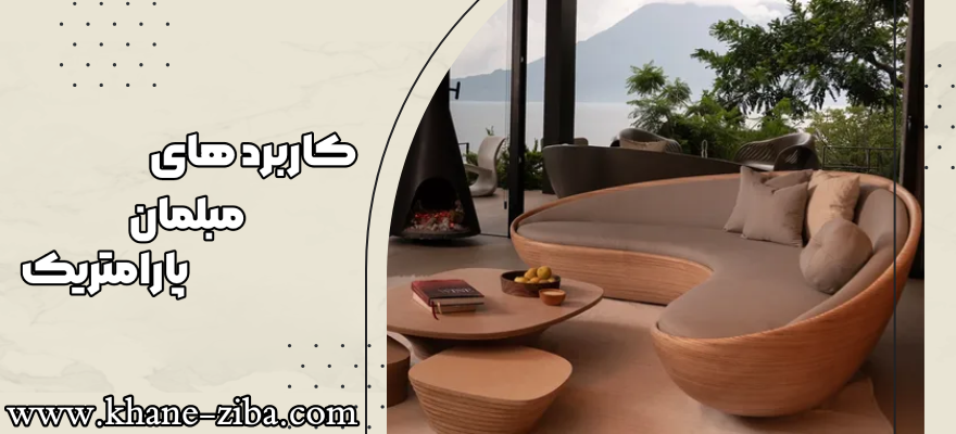 کاربرد های مبلمان پارامتریک