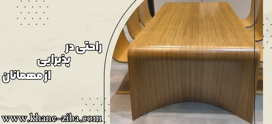 راحتی در پذیرایی از مهمانان