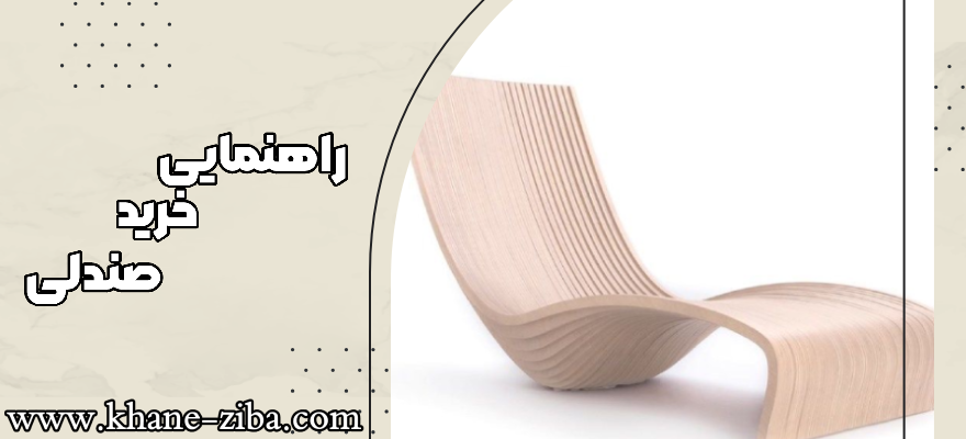 راهنمایی خرید راحتی 