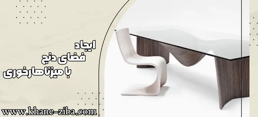 اهمیت میز نهارخوری در منزل