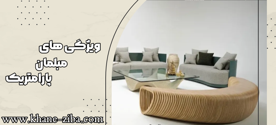 ویژگی های مبل پارامتریک