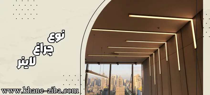 نوع چراغ لاینر