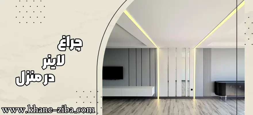 چراغ لاینی در طراحی داخلی منزل
