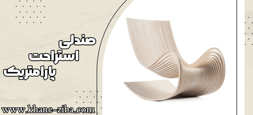 صندلی استراحت پارامتریک
