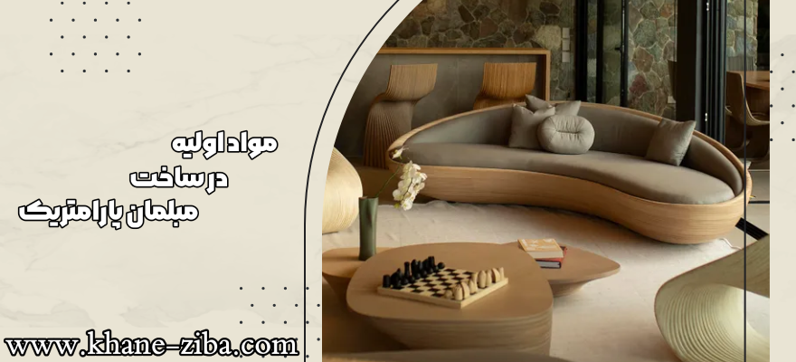 مواد اولیه در ساخت مبلمان پارامتریک