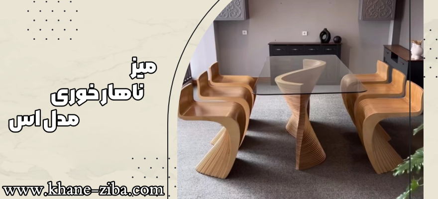 میزناهارخوری مدل اس