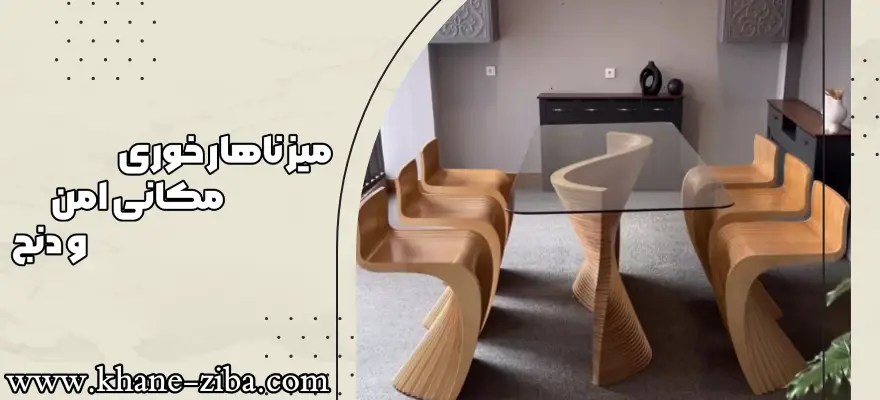 میز ناهارخوری مکانی امن و دنج