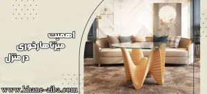 اهمیت میز نهارخوری در منزل