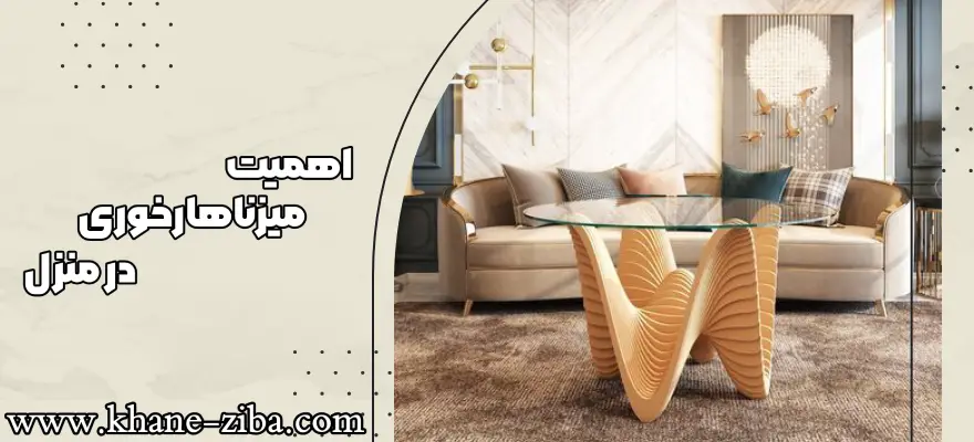 اهمیت میز نهارخوری در منزل