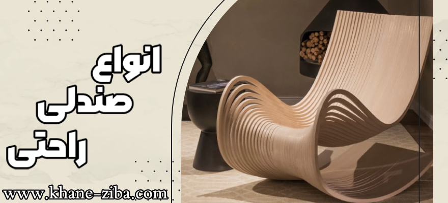 انواع صندلی راحتی