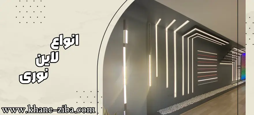 انواع لاین نوری