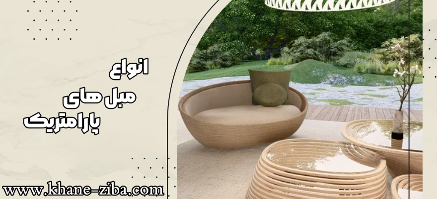 انواع مبلمان پارامتریک