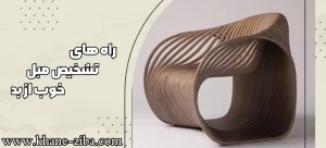راه های تشخیص مبل خوب از بد