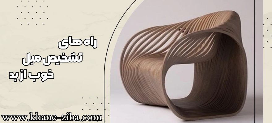 راه های تشخیص مبل خوب از بد