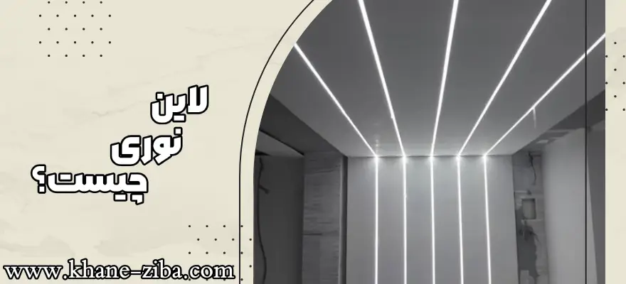 لاین نوری چیست؟